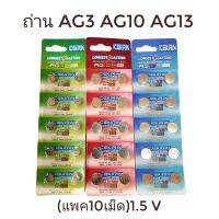 [เก็บโค้ดส่งฟรี] ถ่าน AG3 AG10 AG13(แพค10เม็ด)1.5 V