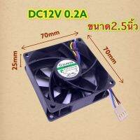 46.พัดลม Sunon PF70251VX DC 12V 2.46W 70x70x25มม.4สายสภาพสินค้า:ใหม่ สินค้าพร้อมส่ง