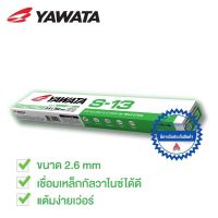 YAWATA ยาวาต้า S13 เอส-13 ขนาด 2.6 x 350 mm แบ่งขาย 1 กิโลกรัม (47เส้น)