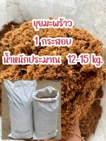 ขุยมะพร้าว ยกกระสอบ น้ำหนักประมาณ 12-15 kg.