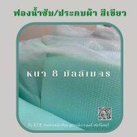 ฟองน้ำซับ ฟองน้ำบุผ้า ขนาด 8 มิล สีเขียว เกรด A