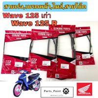 สายเร่ง wave 125เก่า wave 125R ,สายไมล์wave 125เก่า wave 125R , สายเบรคwave 125เก่า wave 125R , สายโช้คwave 125เก่า wave 125R