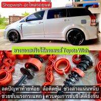 ⚡️มีทุกรุ่น ส่งไวมาก⚡️คุ้มมาก!! เซ็ตคู่หน้า-หลัง ยางรองสปริงโช้คToyota wish