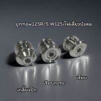 บูทท่อw125R/S,W125iบังลม มี3ลาย สินค้าราคาตัวละ