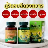 (ส่งฟรี) ริดสีดวง เชตปราบริดสีดวง เwชs1 ดาโกกกรีน1