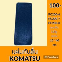 สติ๊กเกอร์ กันลื่น ** แบบทึบ ** โคมัตสุ KOATSU PC200-6 PC200-7 PC200-8 แผ่นกันลื่น แผ่นติดกันลื่น อะไหล่ ชุดซ่อม อะไหล่รถขุด อะไหล่รถแมคโคร