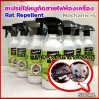 สเปรย์ไล่หนูกัดสายไฟห้องเครื่องลดการเข้าทำลายของหนูขนาด500ML