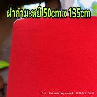 ผ้ากำมะหยี่ เนื้อนุ่ม ไม่มีกาวในตัวนะคะ 50cm x 135 cm