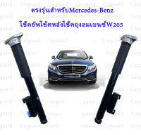 โช๊คอัพโช้คหลังโช๊คถุงลมเบนซ์W205 C-Class ตรงรุ่นสำหรับMercedes-Benz C160 C180 C200 C220 C250 C300 ปี2014-2019 OE 2053203130 2053207830