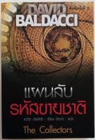 แผนลับรหัสขายชาติ : The Collectors