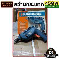 BLACK&amp;DECKER สว่านกระแทก KD562 450วัตต์ Made in England