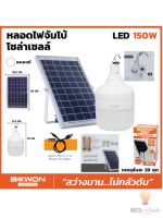 หลอดไฟ LED โซล่าเซลล์ BEWON 150W