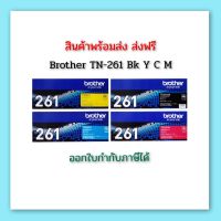 Brother TN-261 BK Y C M สีดำ เหลือง ฟ้า ชมพู Original Toner Cartridge Yellow