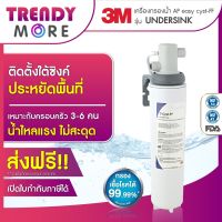 3M เครื่องกรองน้ำ รุ่น ใต้ซิงค์ (AP easy cyst-FF)