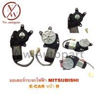 มอเตอร์กระจกไฟฟ้า MITSUBISHI E-CAR หน้า R