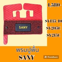 พรมปูพื้น ซานี่ SANY SY135-10 SY205C SY215C พรมรองพื้น ถาดรองพื้น #อะไหล่รถขุด #อะไหล่รถแมคโคร #อะไหล่แต่งแม็คโคร  #อะไหล่ #รถขุด #แมคโคร #แบคโฮ #แม็คโคร #รถ #เครื่องจักร #อะไหล่แม็คโคร