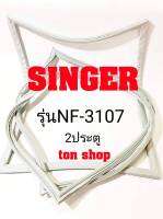 ขอบยางตู้เย็น SINGER 2ประตู รุ่น NF-3107