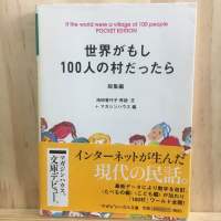 [JP/EN] If the world were a village of 100 people: Ikeda Kayoko 世界がもし100人の村だったら หนังสือภาษาญี่ปุ่น