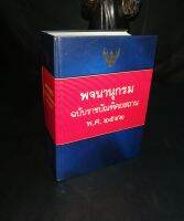 พจนานุกรม​ ฉบับ​ราชบัณฑิต​ยสถาน​  พ.ศ.๒๕๔๒