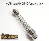 สปริงเบรค HONDA สแตนเลสแท้