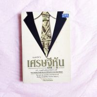 เศรษฐีหุ้น ฉบับ มนุษย์เงินเดือนเล่นหุ้นก็รวยได้