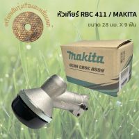 หัวเกียร์ตัดหญ้า MAKITA รุ่น RBC411 / NB411 /CG328 / UT31 ขนาด 28 มม. * 9 ฟัน