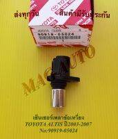 เซ็นเซอร์เพลาข้อเหวี่ยง TOYOTA ALTIS ปี2003-2007 NO:90919-05024