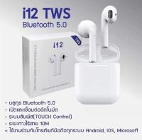 หูฟังบลูทูธ รุ่น I12 TWS แท้? รองรับ IOS และ ANDRIOD ใชัได้กับสมารทโฟนทุกรุ่น