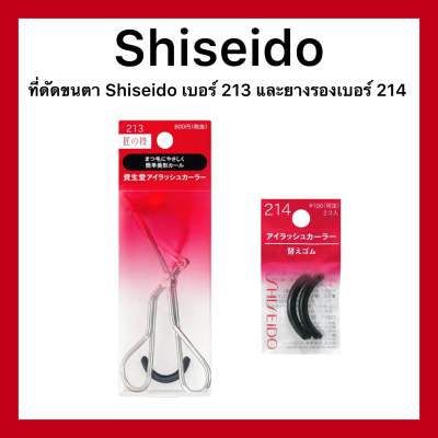 Shiseido Eyelash Curler ที่ดัดขนตารุ่น 213 และยางรองรุ่น 214