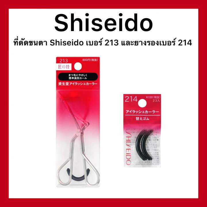 shiseido-eyelash-curler-ที่ดัดขนตารุ่น-213-และยางรองรุ่น-214