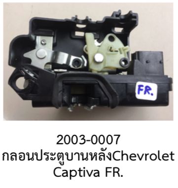 ชุด กลอนล๊อค ประตู หลังขวา (F.R.) Chevrolet CAPTIVA ปี 2006-2012