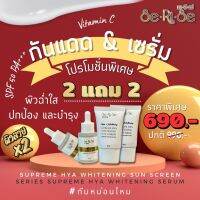 เซรั่ม+กันแดดไฮยา 2แถม2