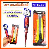 ไขควงวัดไฟ / คัตเตอร์ใหญ่ / งานDIY