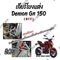 เกียร์โยง Demon Gn 150 สีเงิน ( DIY )