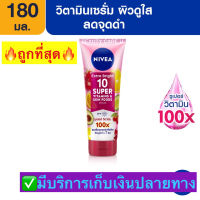 NIVEA Extra Bright 10 Super Vitamins &amp; Skin 180ml นีเวีย เอ็กซ์ตร้า ไบรท์ 10 ซูเปอร์ วิตามิน แอนด์ สกินฟู้ด เซรั่มบำรุงผิวกาย 180มล.