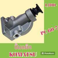 ปั๊มแย๊ก ปั๊มดีเซล โคมัตสุ Komatsu PC 60-7 มือปั๊ม ปั๊มโซล่า  #อะไหล่รถขุด #อะไหล่รถแมคโคร #อะไหล่แต่งแม็คโคร  #อะไหล่ #รถขุด #แมคโคร #แบคโฮ #แม็คโคร #รถ #เครื่องจักร #อะไหล่แม็คโคร