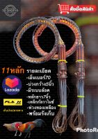 ครืนดักไก่และนกอีลุ้ม11หลัก ครืนไก่ป่า หลักยาว7นิ้ว ห่วงทองเหลือง2ชั้น ความกว้างรอบวง4.5-5นิ้ว ระบบล็อค(สีน้ำตาลและสีดำ)