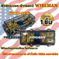 ฟิวส์เครื่องเสียง กระบอกฟิวส์รถยนต์ WIREMAN ⚡️เข้า1ออก2ทาง⚡️ รุ่น WM-821A พร้อม ฟิวส์ก้ามปู 100A. ฟิวส์รถยนต์ ฟิวส์เข้า1ออก2