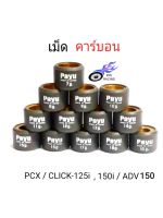 เม็ดตุ้มถ่วงน้ำหนัก ยี่ห้อ PAYU เม็ดคาร์บอน 7-19  กรัม รถ HONDA (Pcx125, 150, 160) , (Click125,150,160) , LEAD125, ADV150**ราคา/1เม็ด**