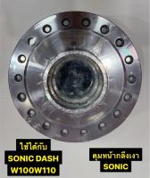 ดุมหน้ากลึงเงา SONIC ใช้ได้กับรถรุ่น SONIC DASH W110 W100