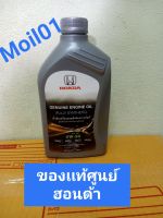 น้ำมันเครื่องสังเคราะห์แท้ 0w20   10000กิโลเมตร  1ลิตร Oil Honda synthetic 100%