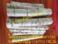ไม้ชองระอาแท้100%