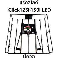 แร๊คสไลด์มีคอก CLICK125i/150i LED ตรงรุ่น ไม่จำเป็นต้องใส่แร็คท้าย