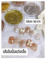 เส้นริบบิ้น(ตกแต่งเล็บ)