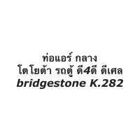 ท่อแอร์ High รถตู้ ดี4ดี คอมมิวเตอร์ Commuter จาก คอม ไป แผง Bridgestone (K.282) สายแอร์ ท่อน้ำยาแอร์ ท่อร้อน น้ำยาแอร์ โตโยต้า Toyota