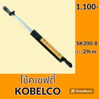 โช้ค เซฟตี้ ยาว 29 cm.โกเบ KOBELCO SK200-8  โช้คเซฟตี้คอนโทรล อะไหล่-ชุดซ่อม อะไหล่รถแม็คโคร อะไหล่รถขุด