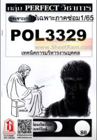 ชีทราม POL3329 / PA350 ชุดเจาะเกราะเทคนิคการบริหารงานบุคคล (ซ่อม1/65)