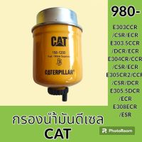 กรองดีเซล กรองน้ำมัน 156-1200 แคท CAT E303CCR E303.5CCR E304CCR E305CCR E305.5ECR E308ECR กรองโซล่า อะไหล่-ชุดซ่อม อะไหล่รถขุด อะไหล่รถแม็คโคร