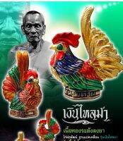 หลวงพ่อพัฒน์ ไก่จิกเงินเรียกทรัพย์ รุ่นแรก เน้นค้าขาย ช่วยจิกเงินเข้าตัว รับประกันแท้ตลอดชีพ