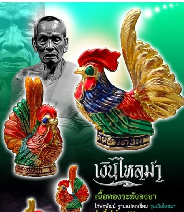 หลวงพ่อพัฒน์-ไก่จิกเงินเรียกทรัพย์-รุ่นแรก-เน้นค้าขาย-ช่วยจิกเงินเข้าตัว-รับประกันแท้ตลอดชีพ